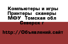 Компьютеры и игры Принтеры, сканеры, МФУ. Томская обл.,Северск г.